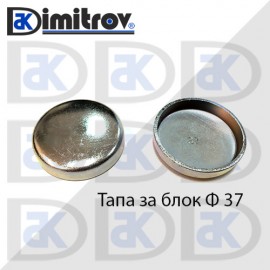 Тапа блок Ø37 мм